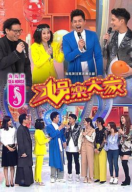 探花精品《娱乐大家 娛樂大家》免费在线观看