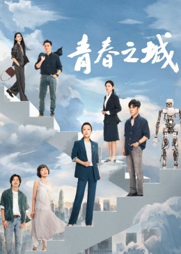 探花视频《青春之城》免费在线观看
