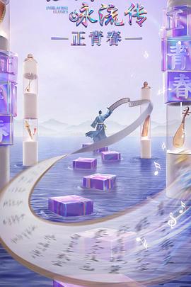 探花精选《经典咏流传·正青春》免费在线观看