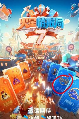 探花精品《火星情报局第七季》免费在线观看